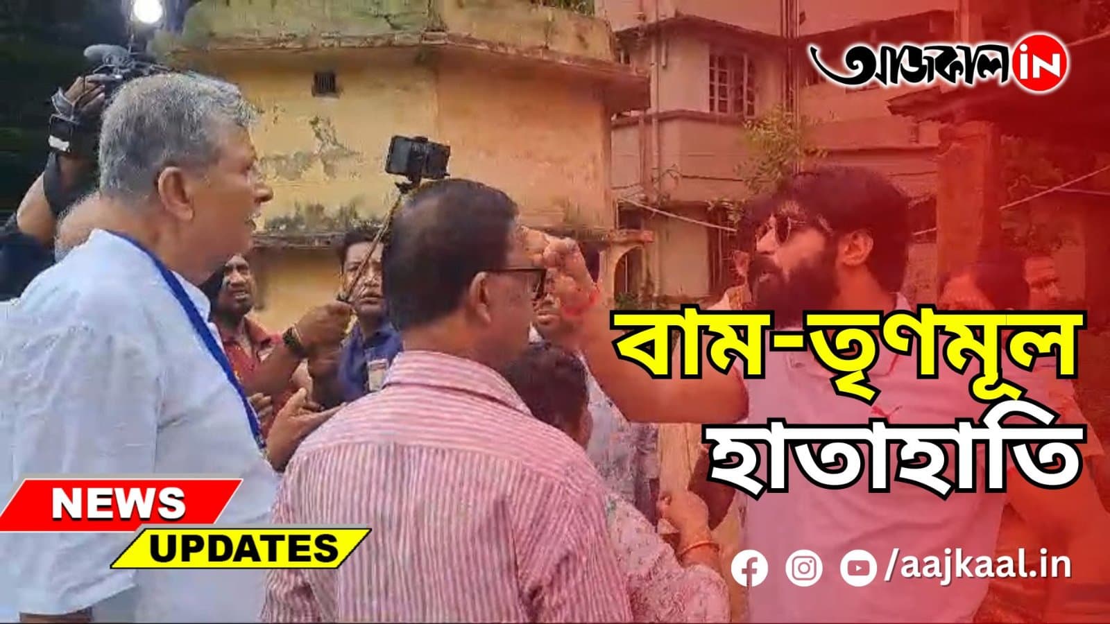 বাম-তৃণমূল হাতাহাতি