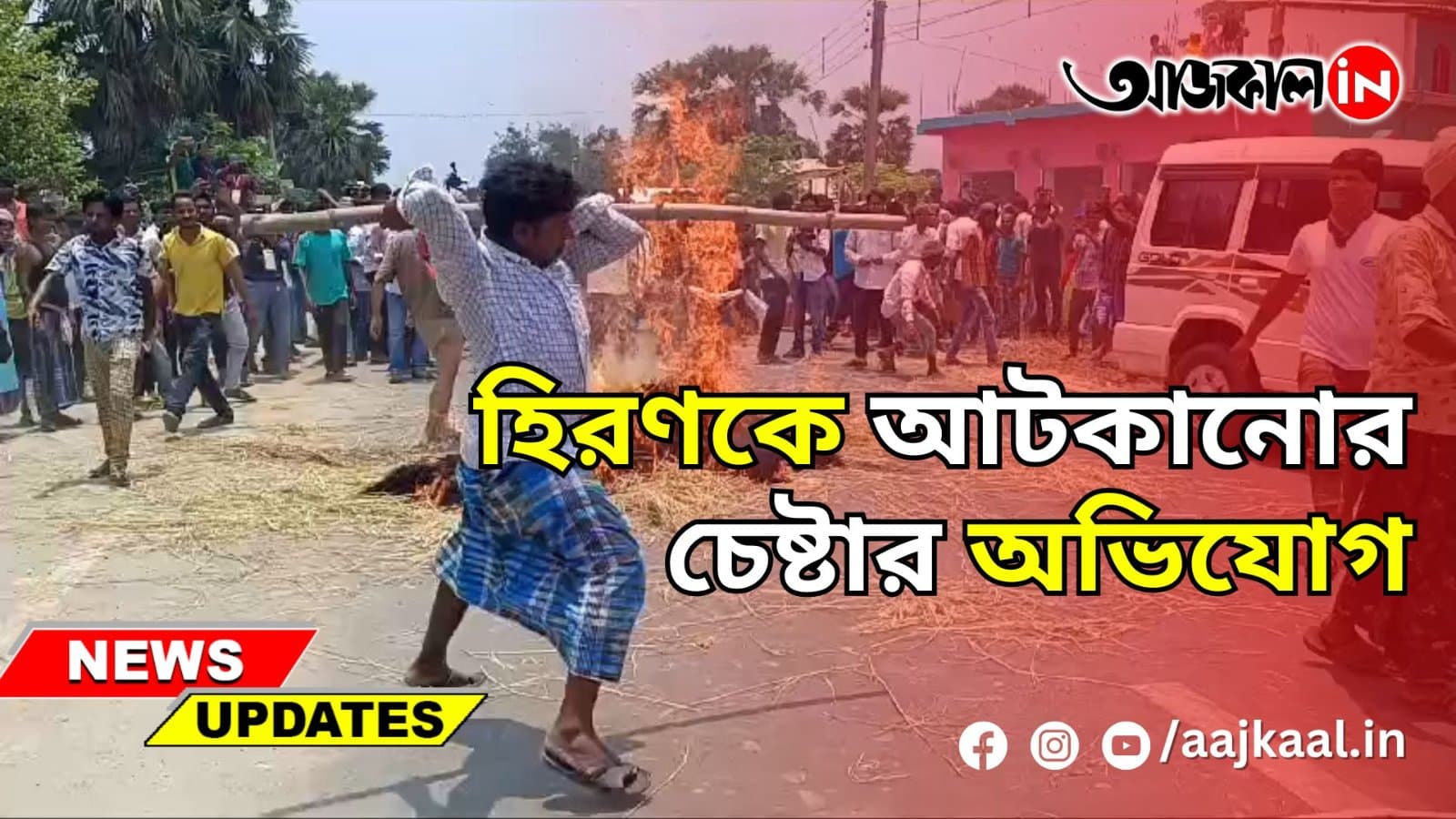 হিরণকে আটকানোর চেষ্টার অভিযোগ