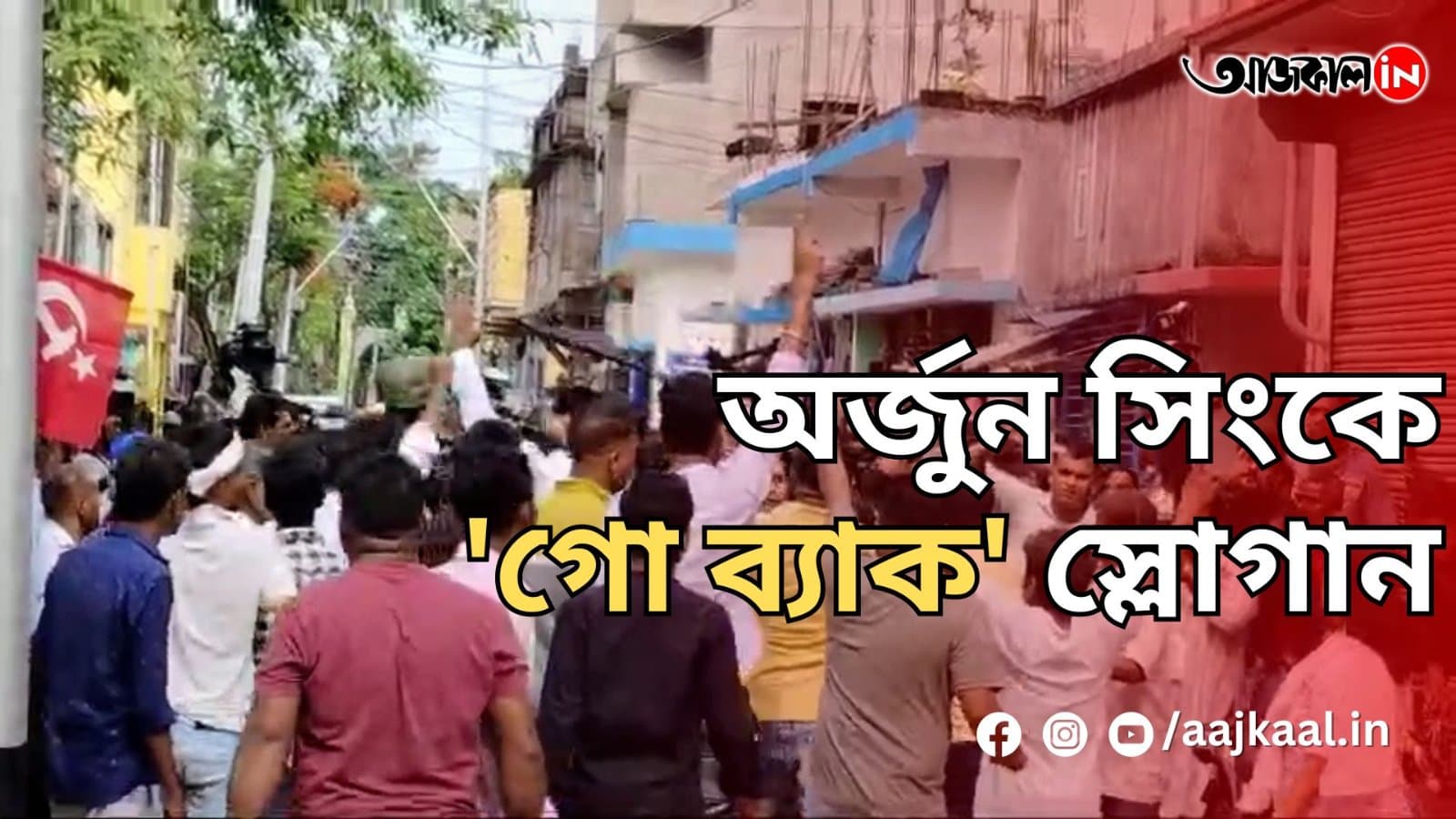  অর্জুন সিংকে 'গো ব্যাক' স্লোগান