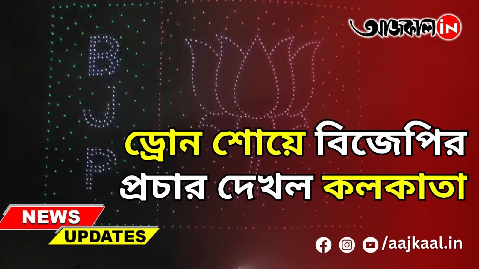 ড্রোন শোয়ে বিজেপির প্রচার দেখল কলকাতা