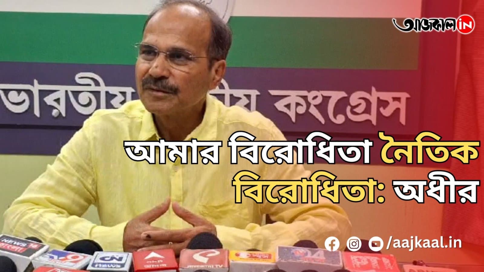  আমার বিরোধিতা নৈতিক বিরোধিতা:অধীর