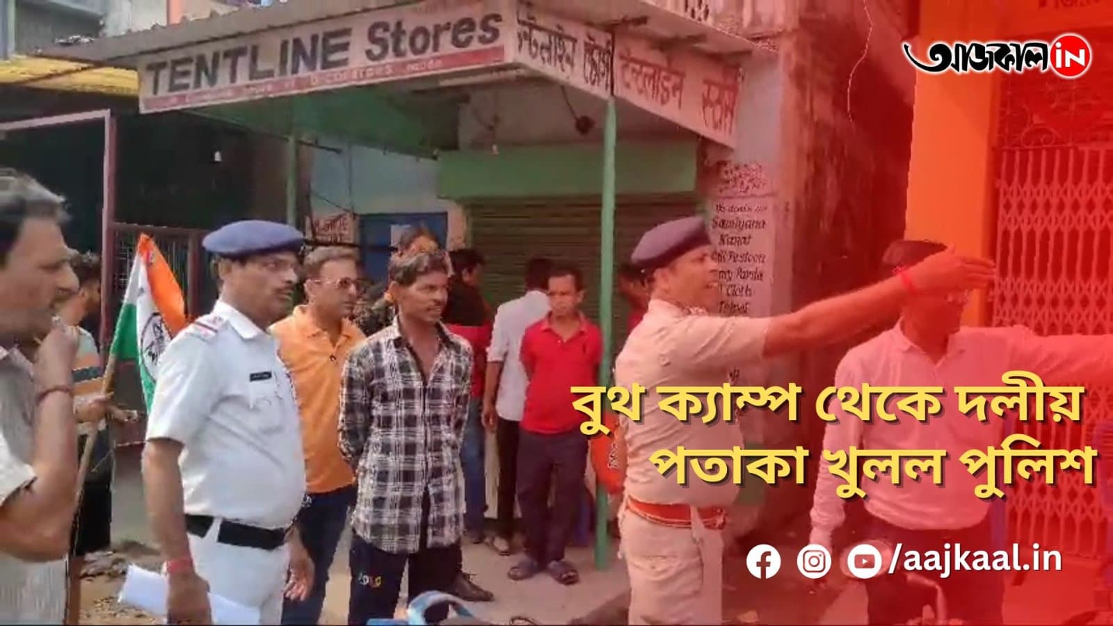 বুথ ক্যাম্প থেকে দলীয় পতাকা খুলল পুলিশ