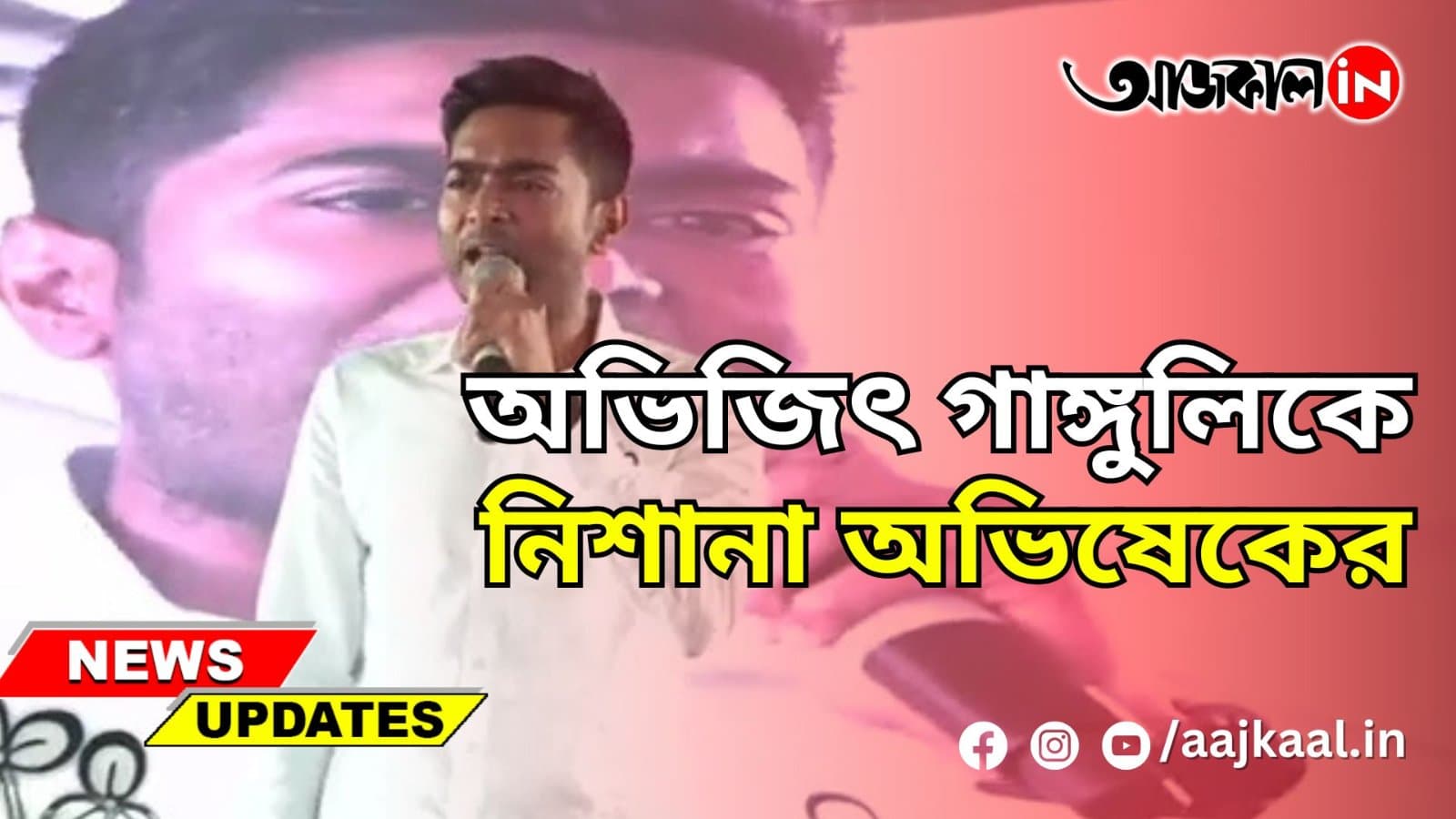 অভিজিৎ গাঙ্গুলিকে নিশানা অভিষেকের