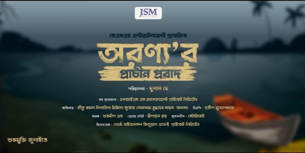 Jetu-Mithila-Silajit: গোয়েন্দাগিরিতে হাতেখড়ি জিতুর! মুক্তি পেল 'অরণ্যের প্রাচীন প্রবাদ'এর টিজার! 