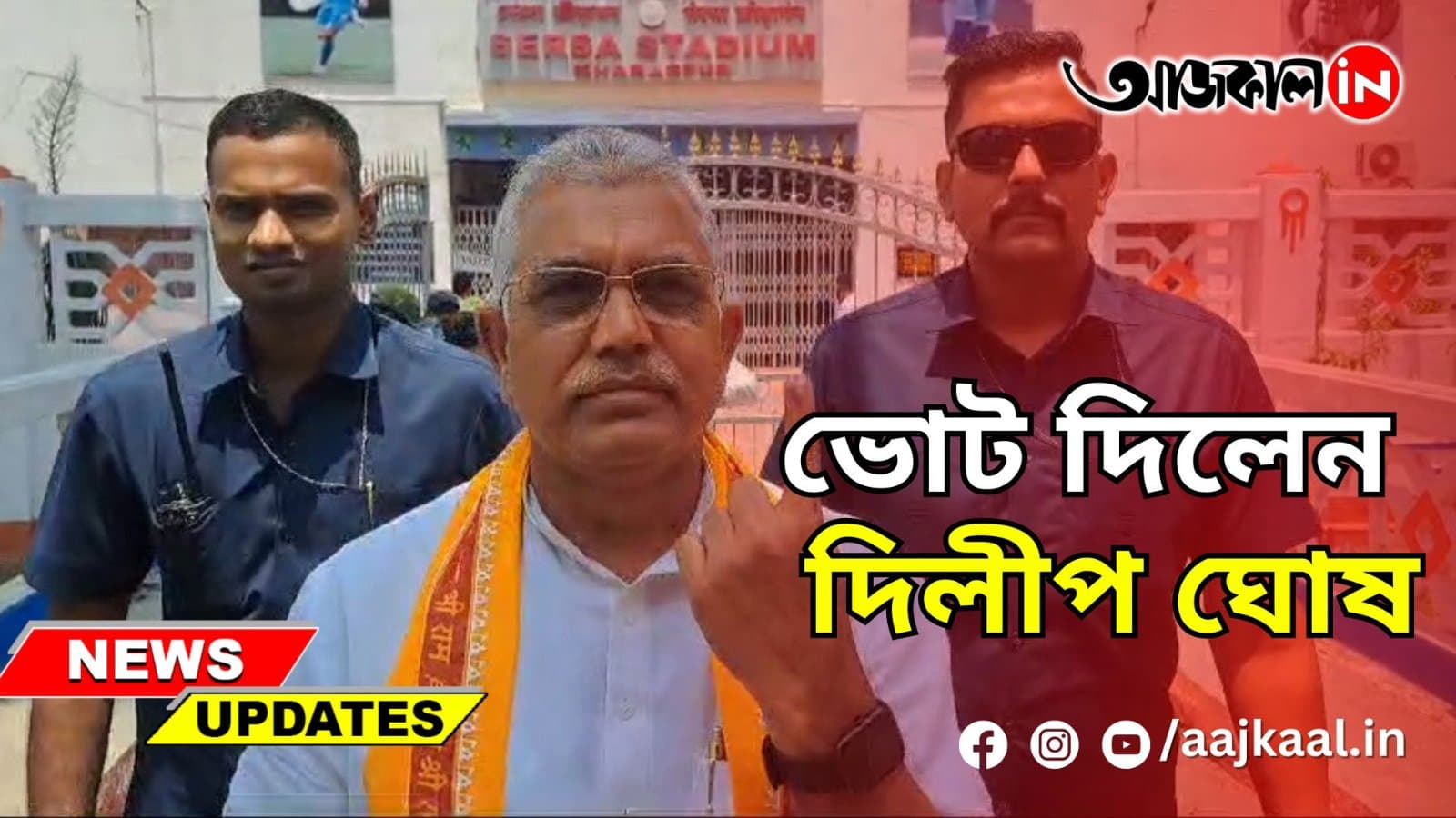 ভোট দিলেন দিলীপ ঘোষ