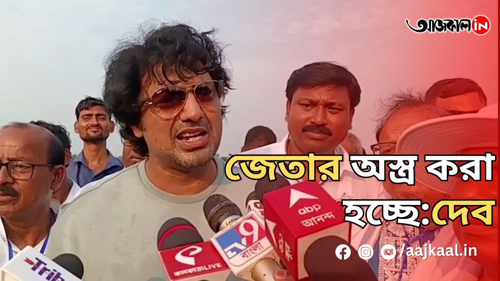  জেতার অস্ত্র করা হচ্ছে:দেব