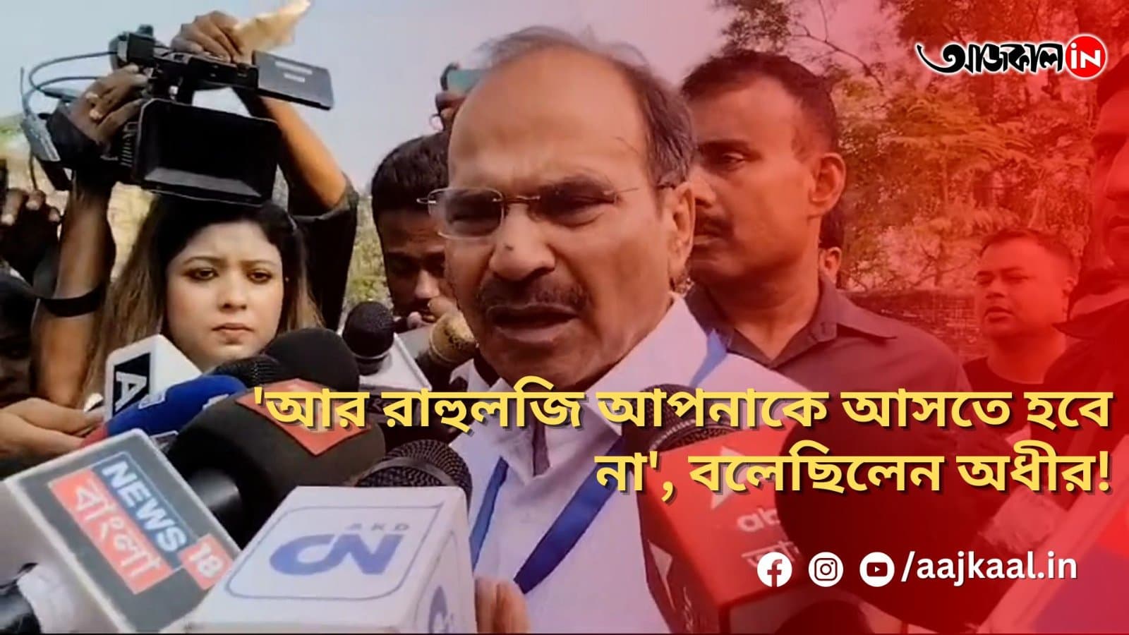  'আর রাহুলজি আপনাকে আসতে হবে না', বলেছিলেন অধীর!