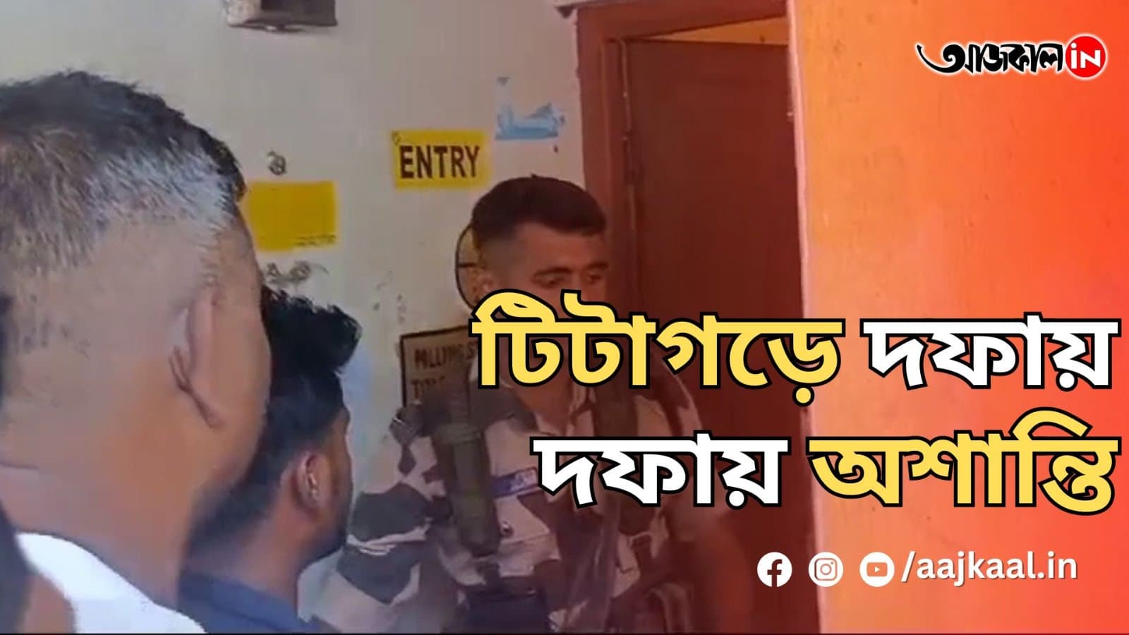 টিটাগড়ে দফায় দফায় অশান্তি