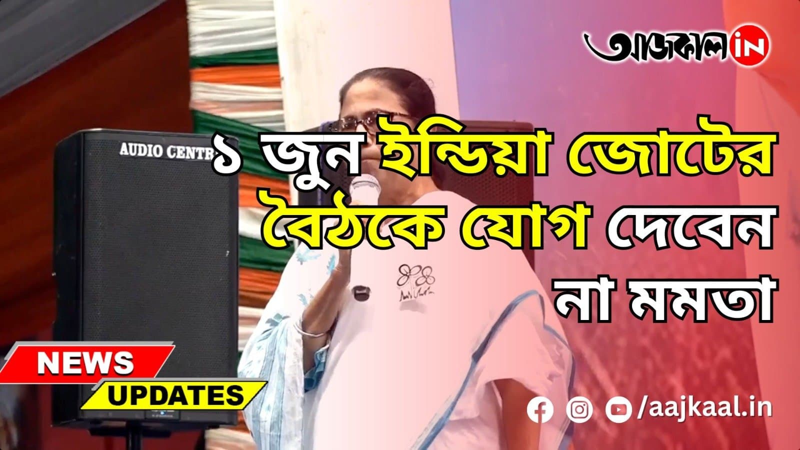 ১ জুন ইন্ডিয়া জোটের বৈঠকে যোগ দেবেন না মমতা