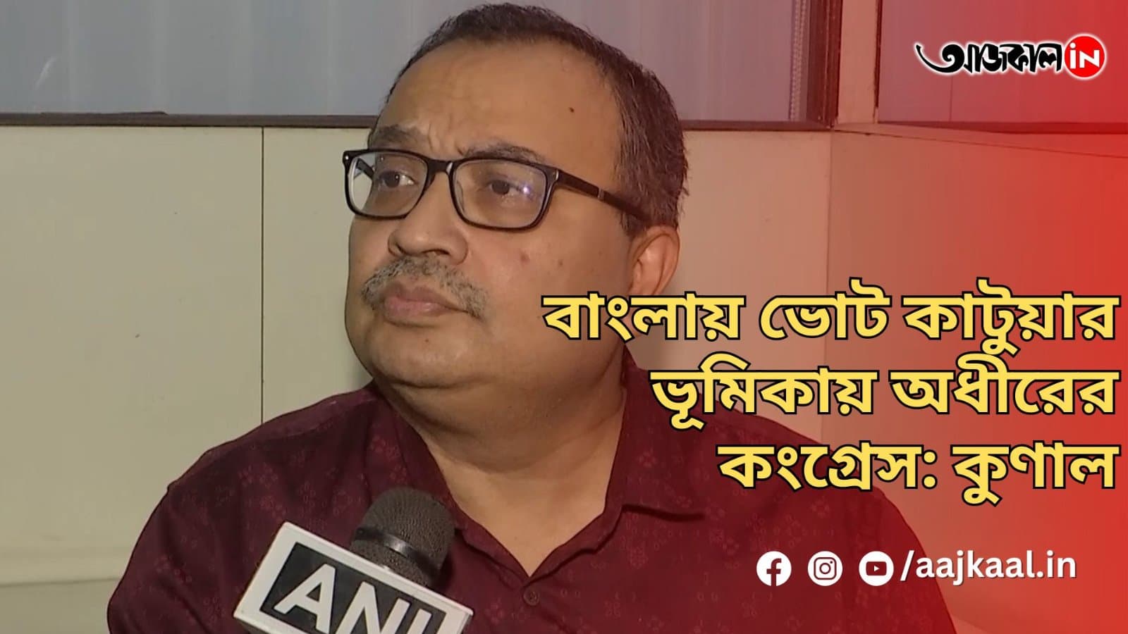 বাংলায় ভোট কাটুয়ার ভূমিকায় অধীরের কংগ্রেস: কুণাল
