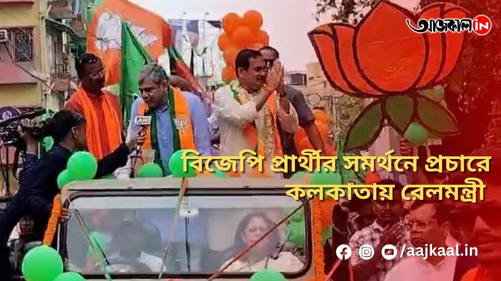 বিজেপি প্রার্থীর সমর্থনে প্রচারে কলকাতায় রেলমন্ত্রী