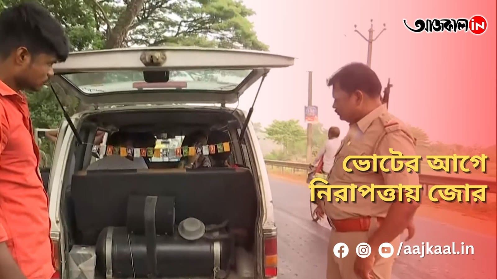 ভোটের আগে নিরাপত্তায় জোর