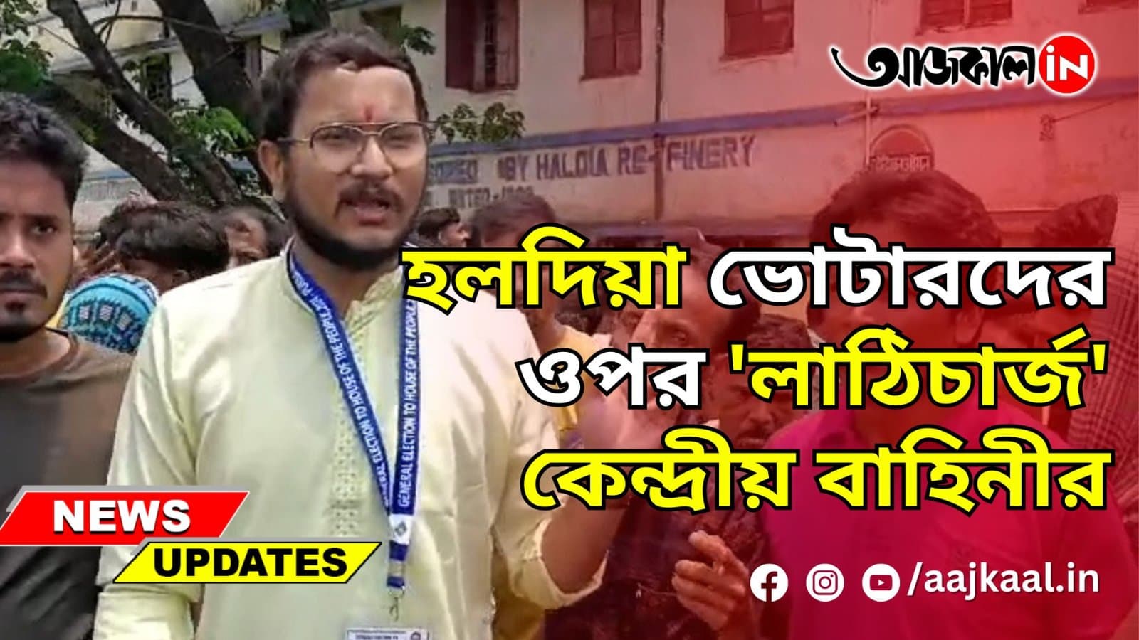 হলদিয়া ভোটারদের ওপর 'লাঠিচার্জ' কেন্দ্রীয় বাহিনীর