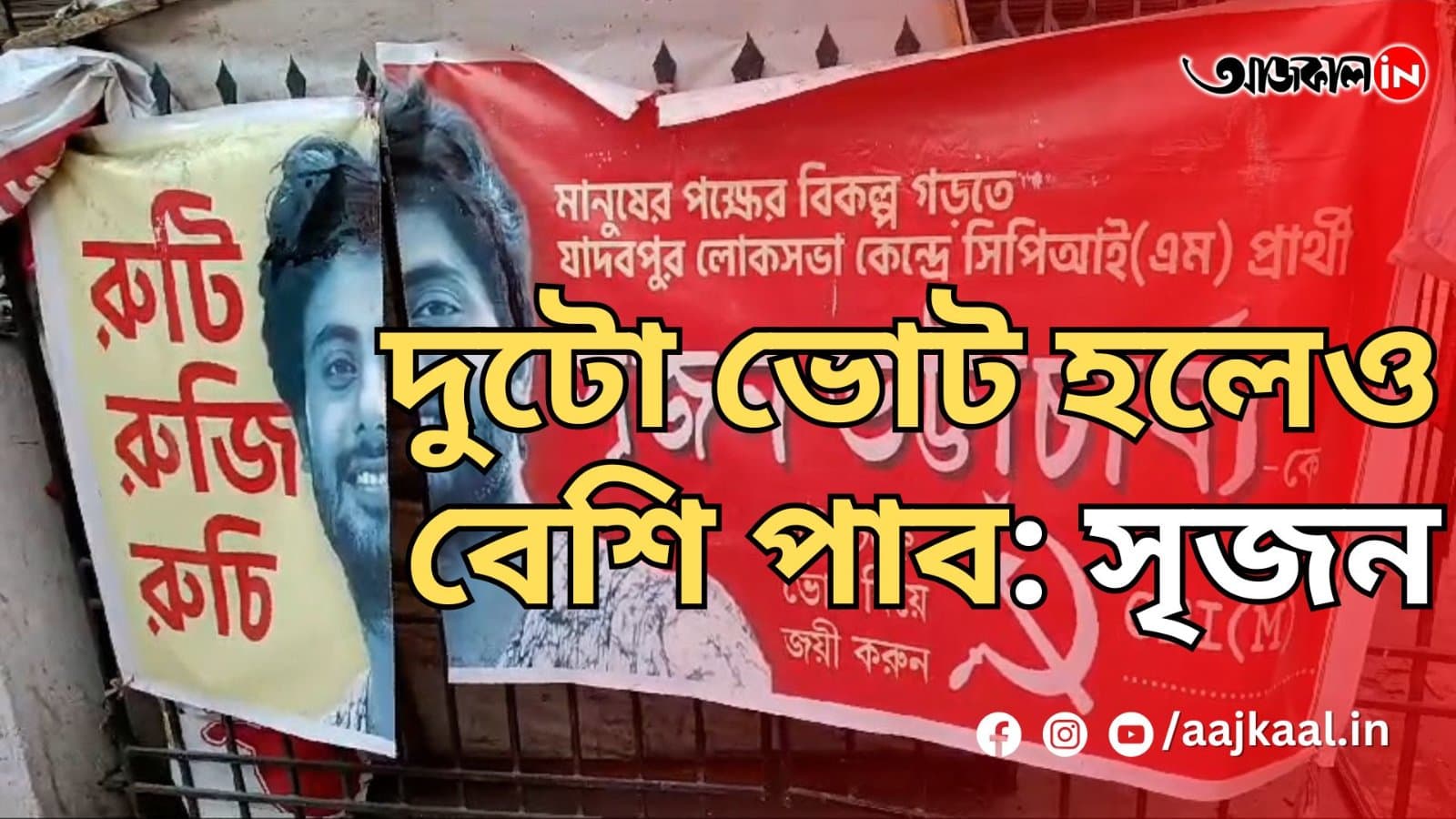 দুটো ভোট হলেও বেশি পাব: সৃজন