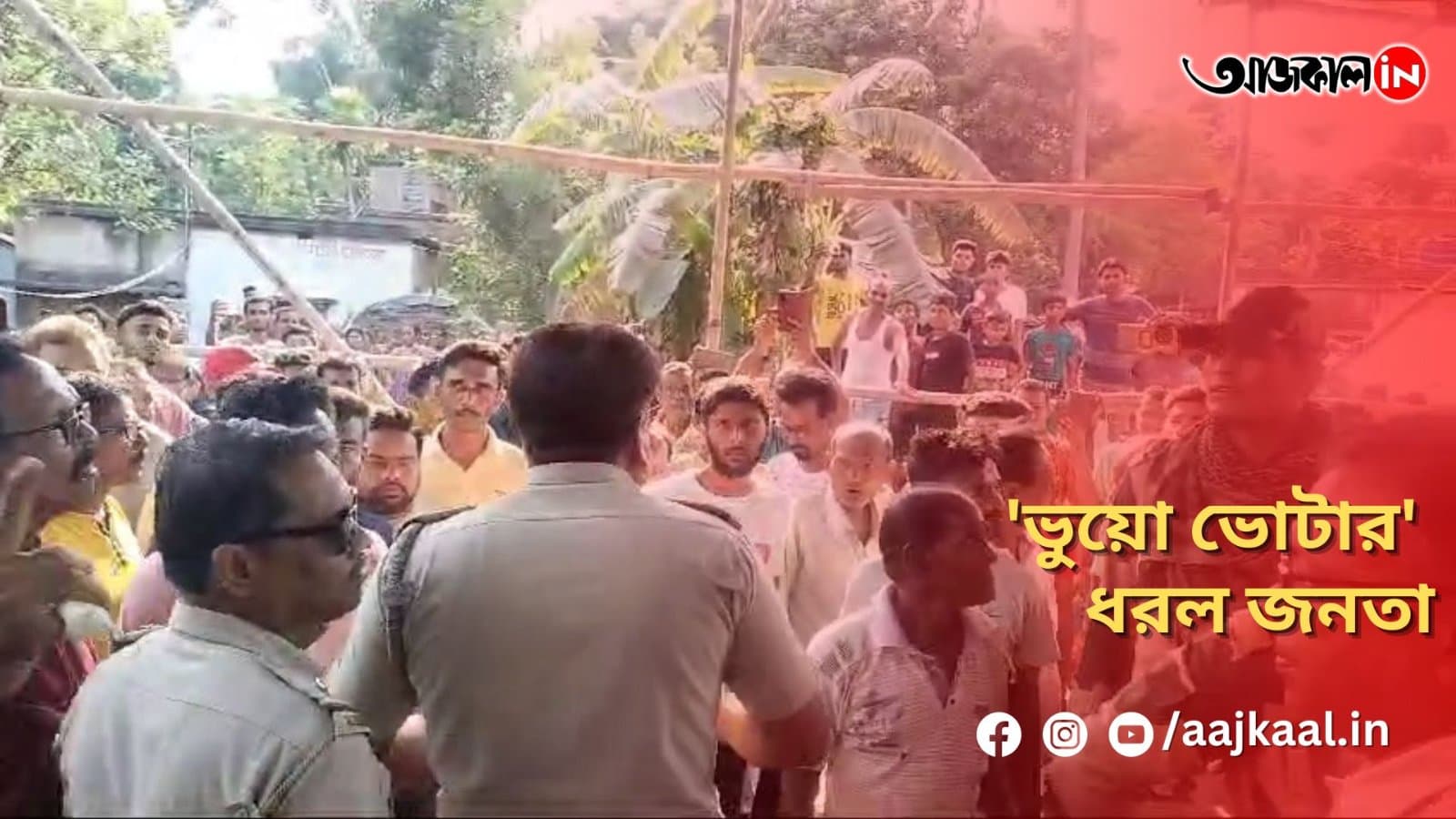 'ভুয়ো ভোটার' ধরল জনতা