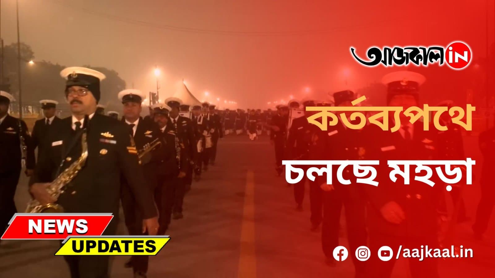 REPUBLIC DAY PARADE REHEARSAL