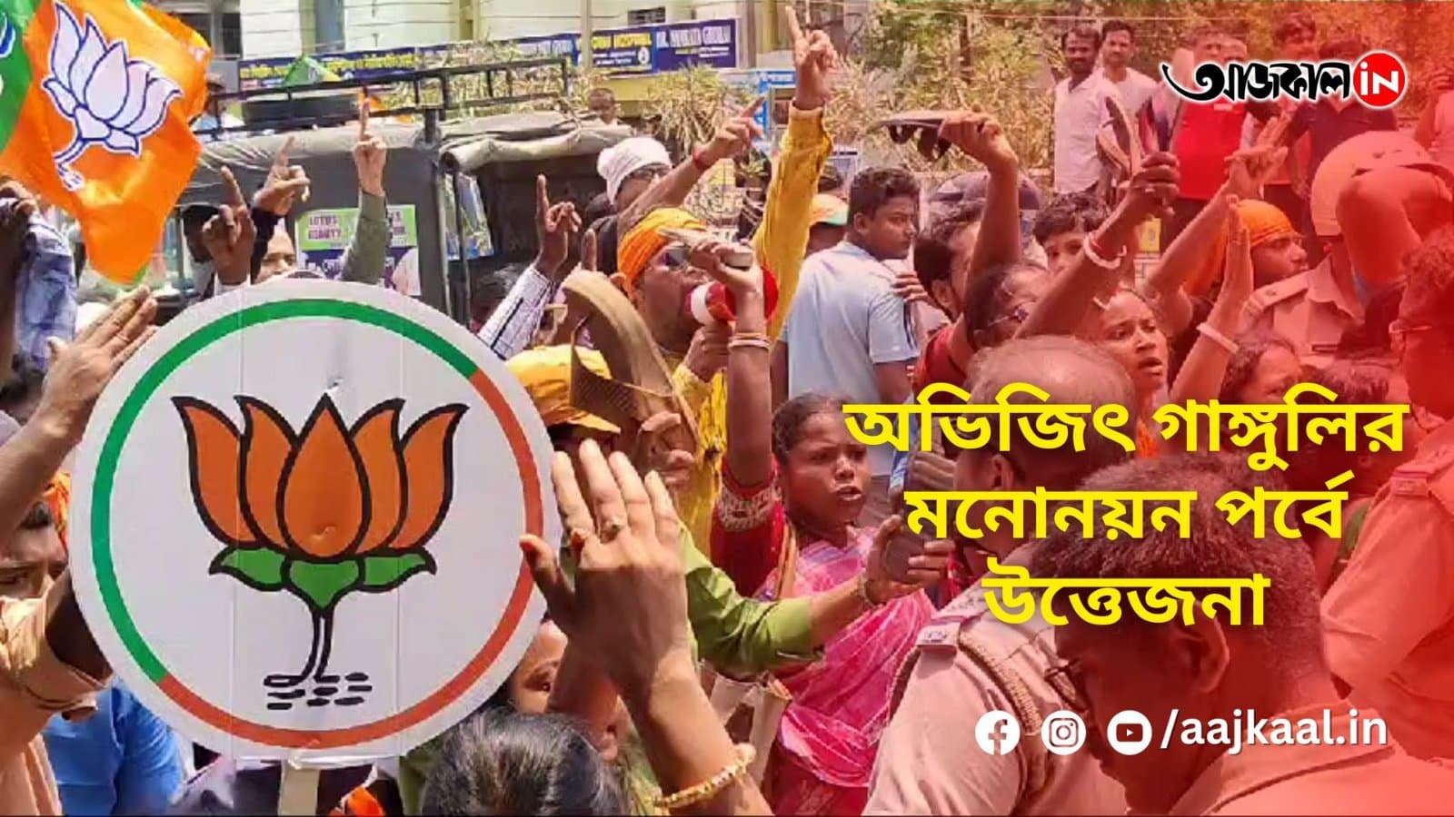 তমলুকে অভিজিৎ গাঙ্গুলির মনোনয়ন পর্বে উত্তেজনা