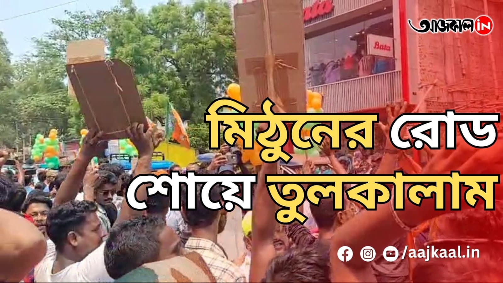 মিঠুনের রোড শোয়ে তুলকালাম