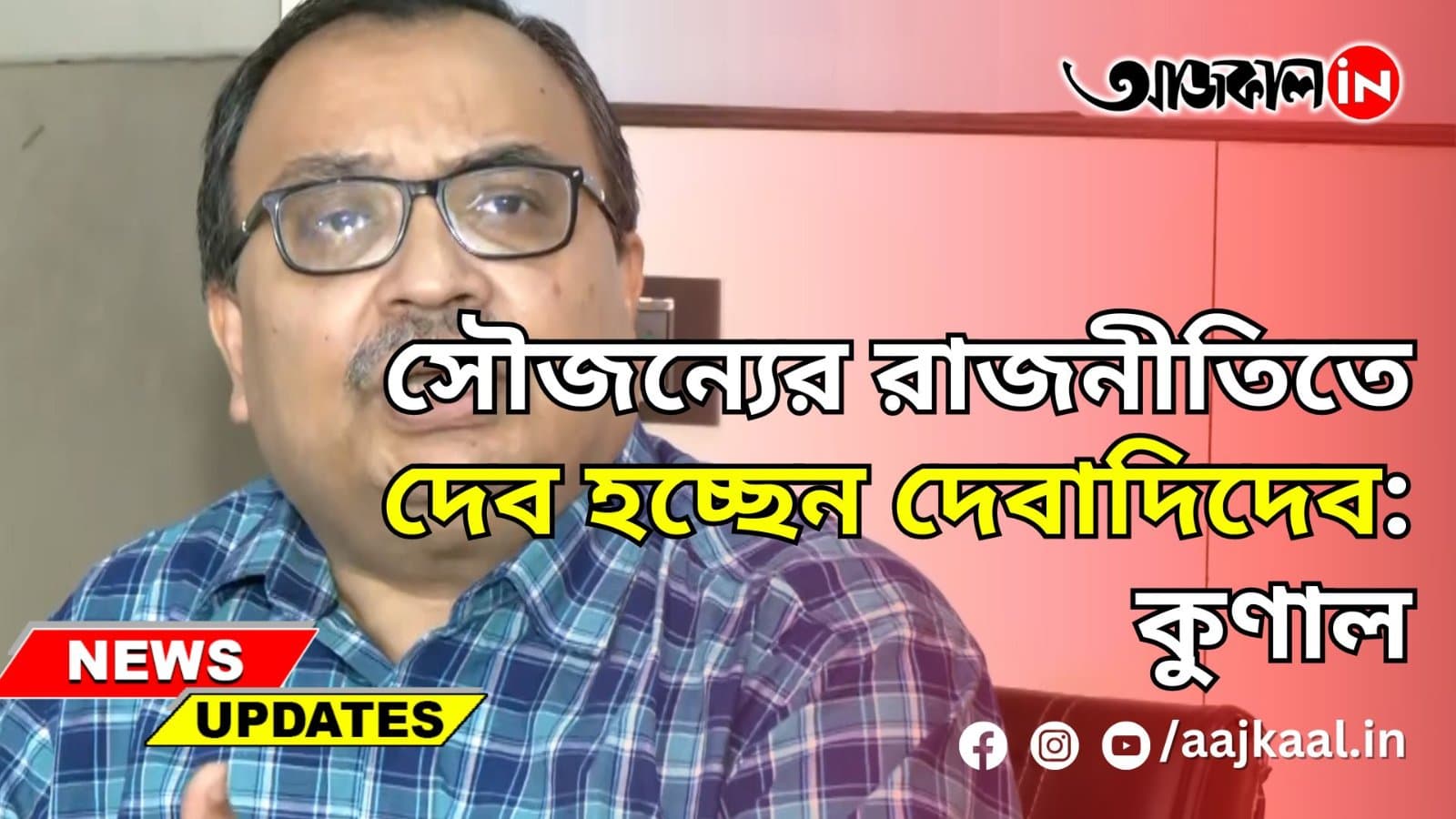 'সৌজন্যের রাজনীতিতে দেব হচ্ছেন দেবাদিদেব': কুণাল