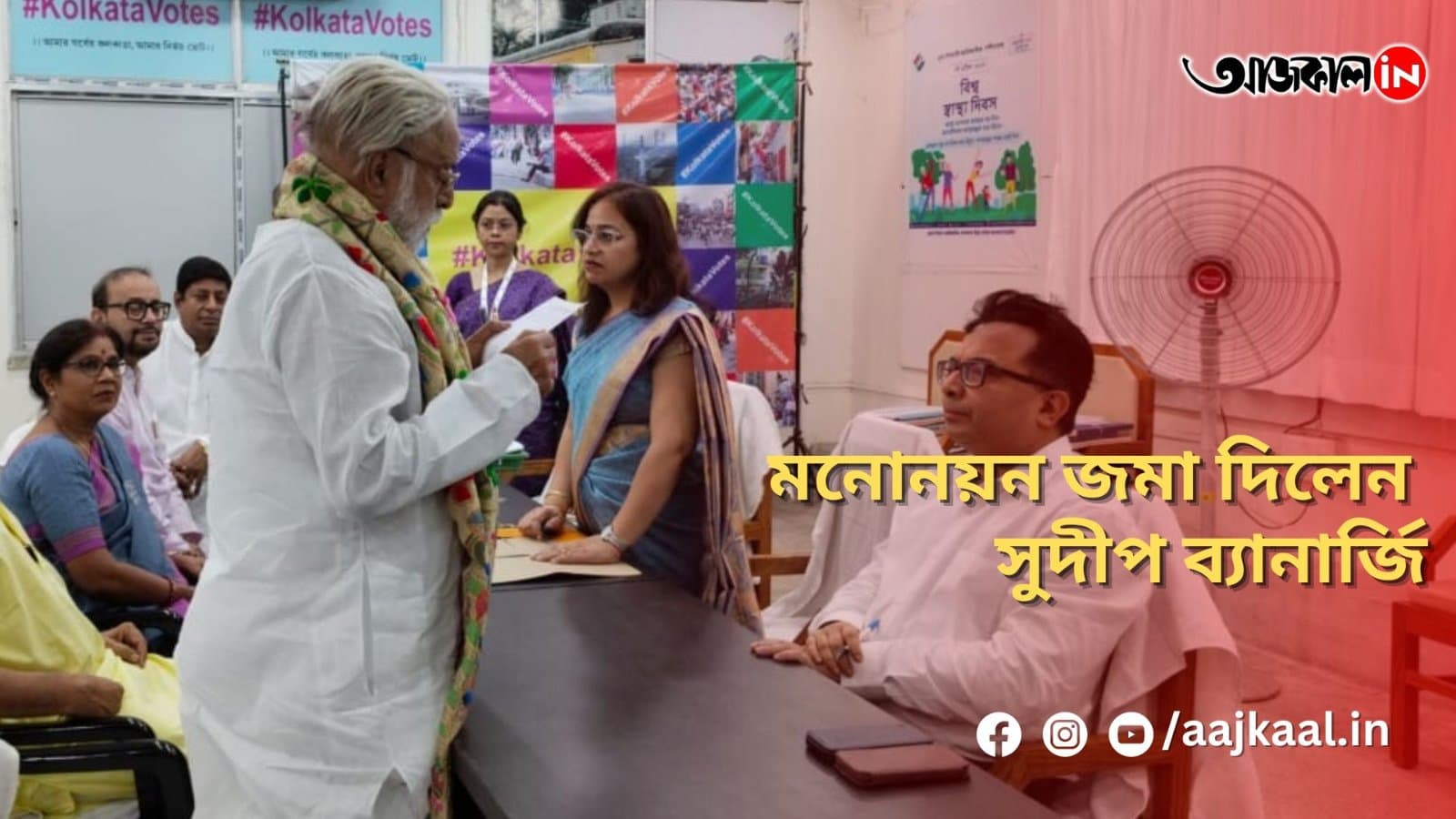  মনোনয়ন জমা দিলেন সুদীপ ব্যানার্জি