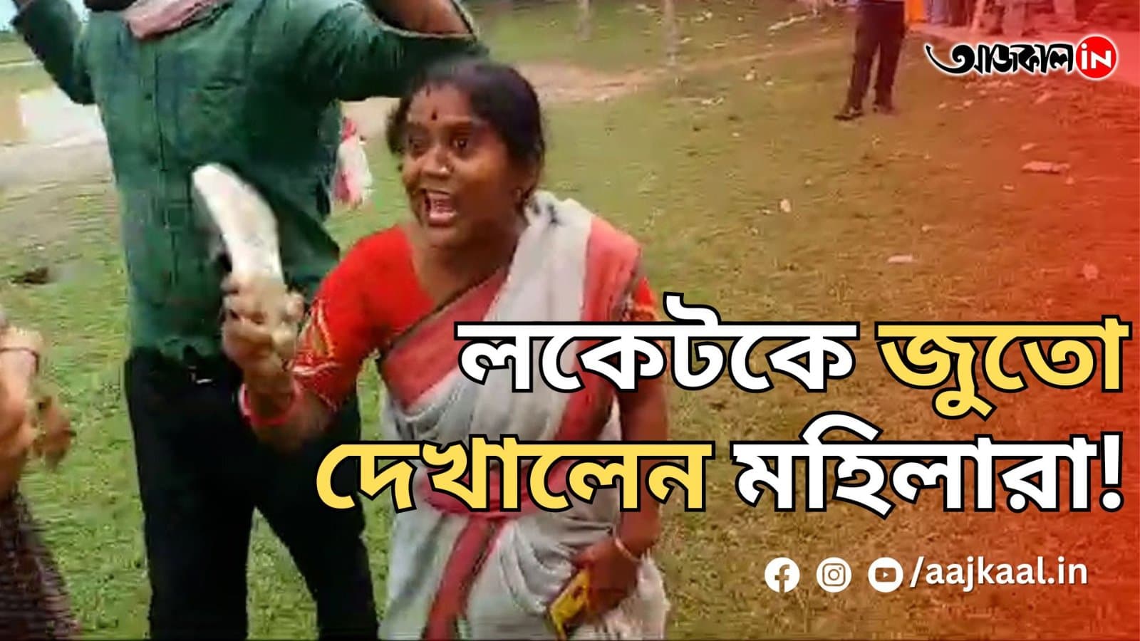 লকেটকে জুতো দেখালেন মহিলারা!