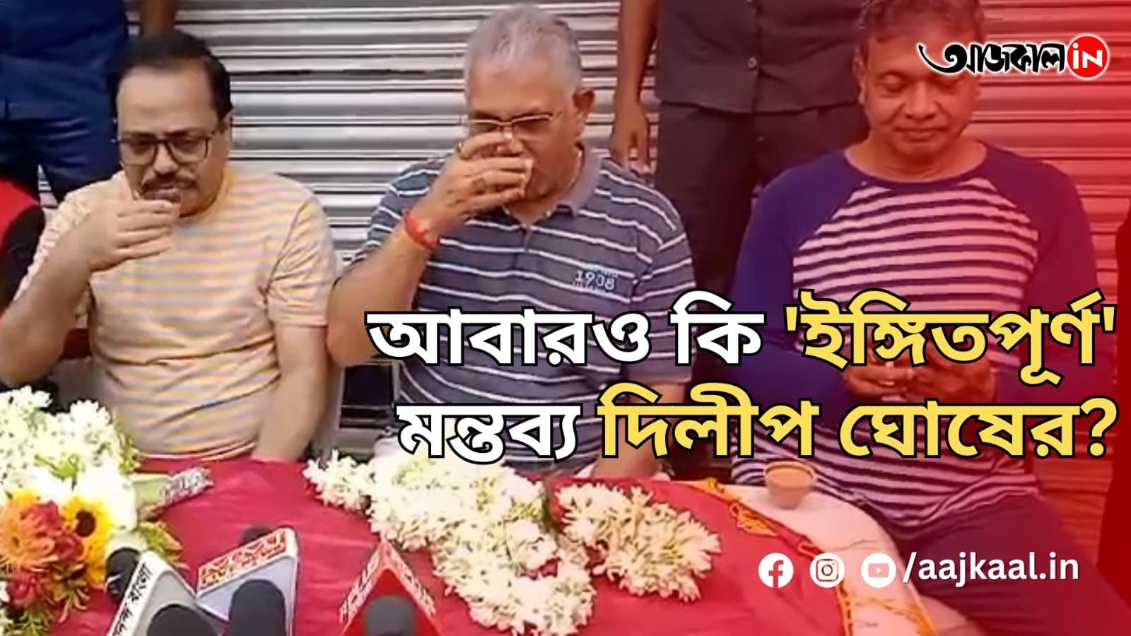 আবারও কি 'ইঙ্গিতপূর্ণ' মন্তব্য দিলীপ ঘোষের?
