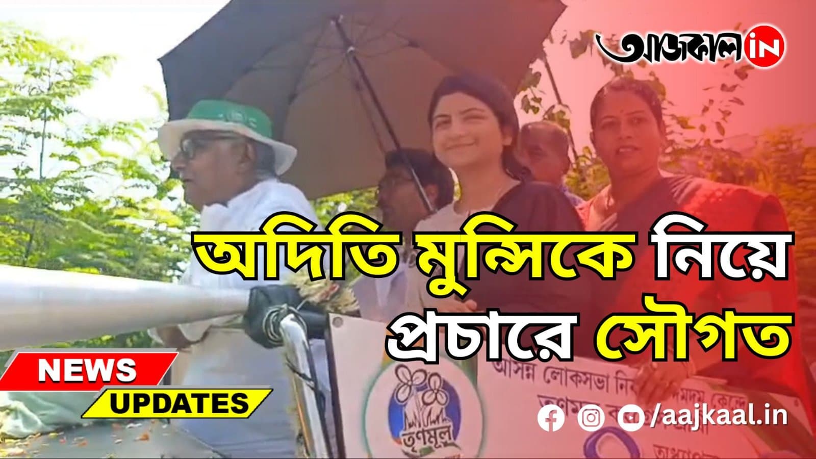 অদিতি মুন্সিকে নিয়ে প্রচারে সৌগত