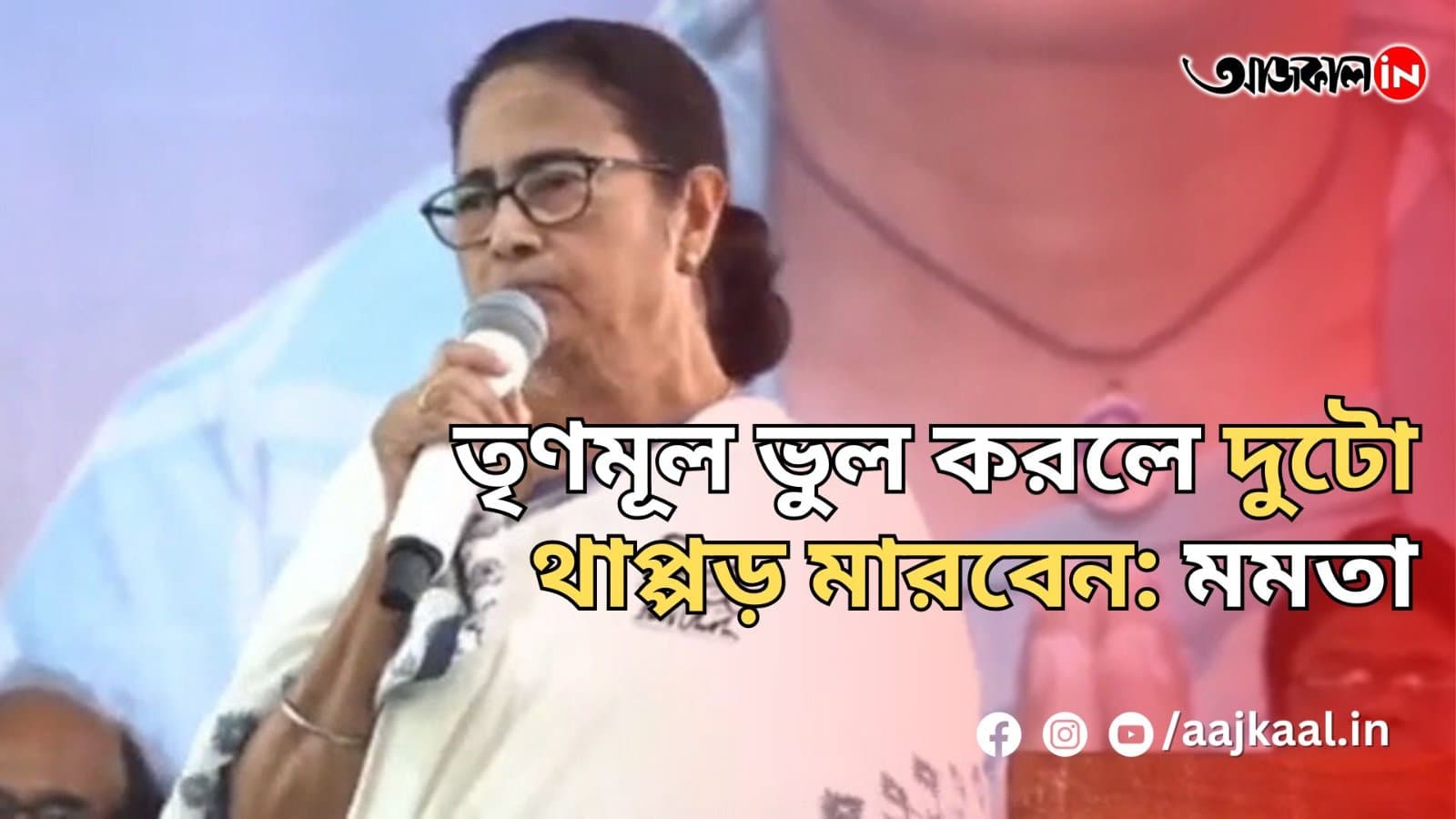 তৃণমূল ভুল করলে দুটো থাপ্পড় মারবেন: মমতা
