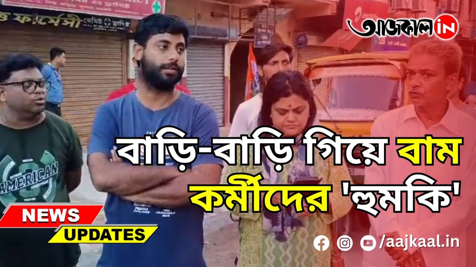 বাড়ি-বাড়ি গিয়ে বাম কর্মীদের 'হুমকি'