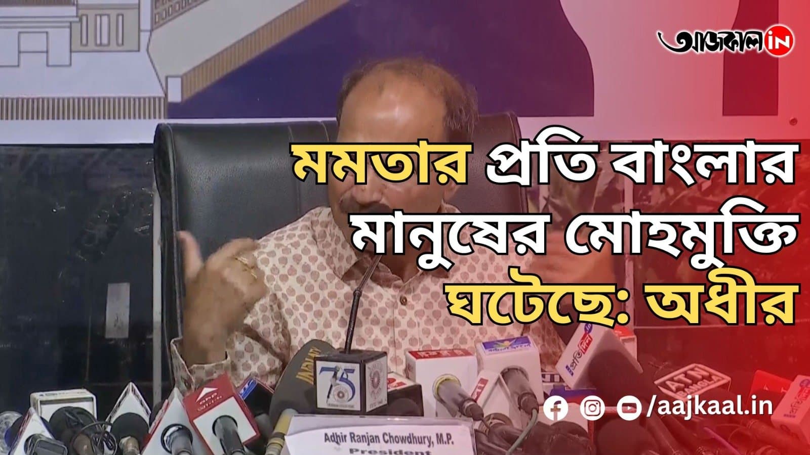  মমতার প্রতি বাংলার মানুষের মোহমুক্তি ঘটেছে: অধীর