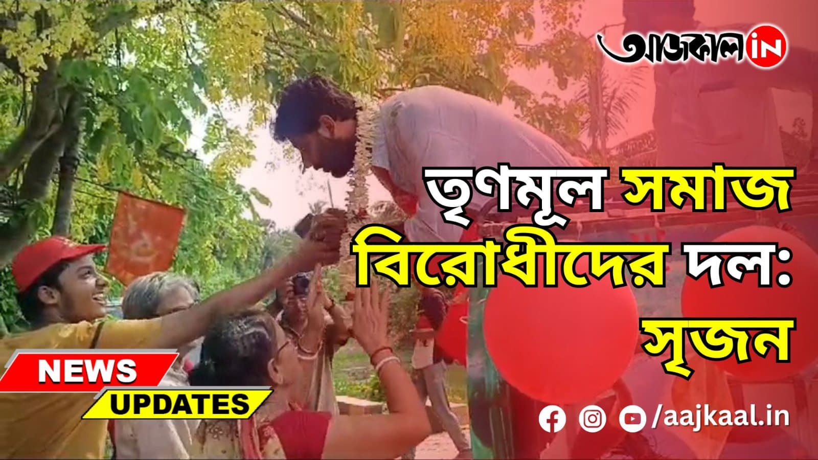 'তৃণমূল সমাজ বিরোধীদের দল': সৃজন