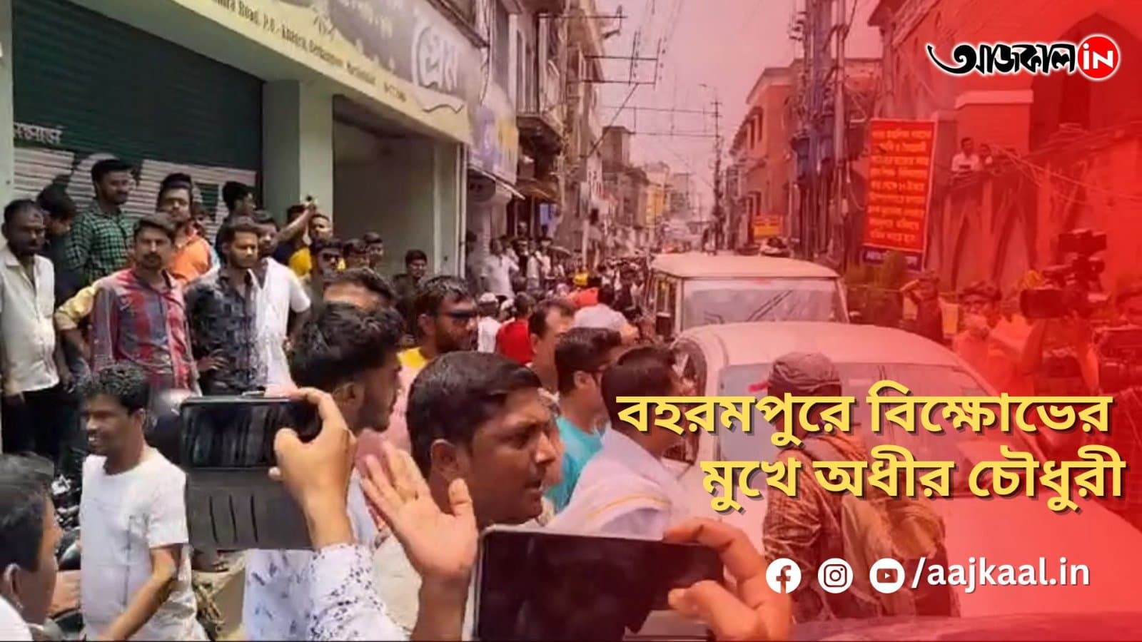 বহরমপুরে বিক্ষোভের মুখে অধীর চৌধুরী
