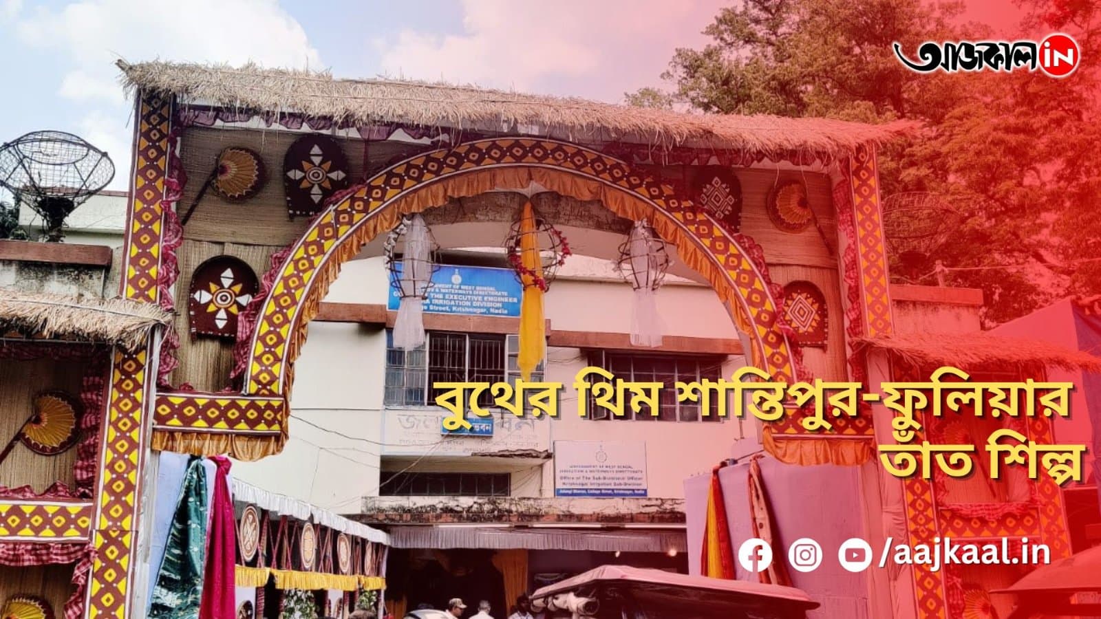 বুথের থিম শান্তিপুর-ফুলিয়ার তাঁত শিল্প