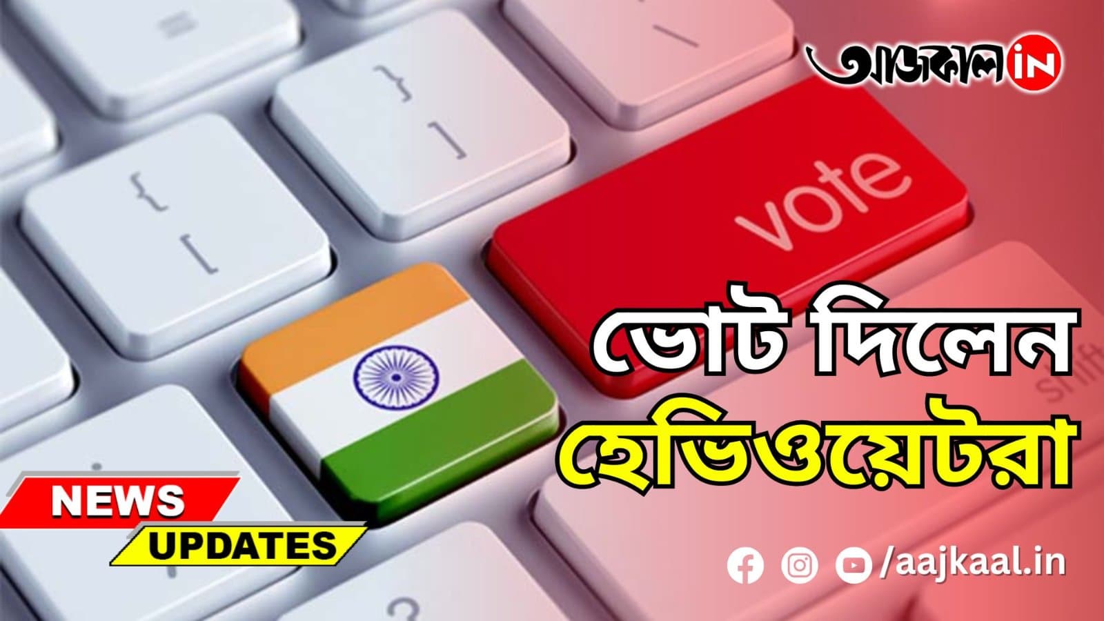 ভোট দিলেন হেভিওয়েটরা
