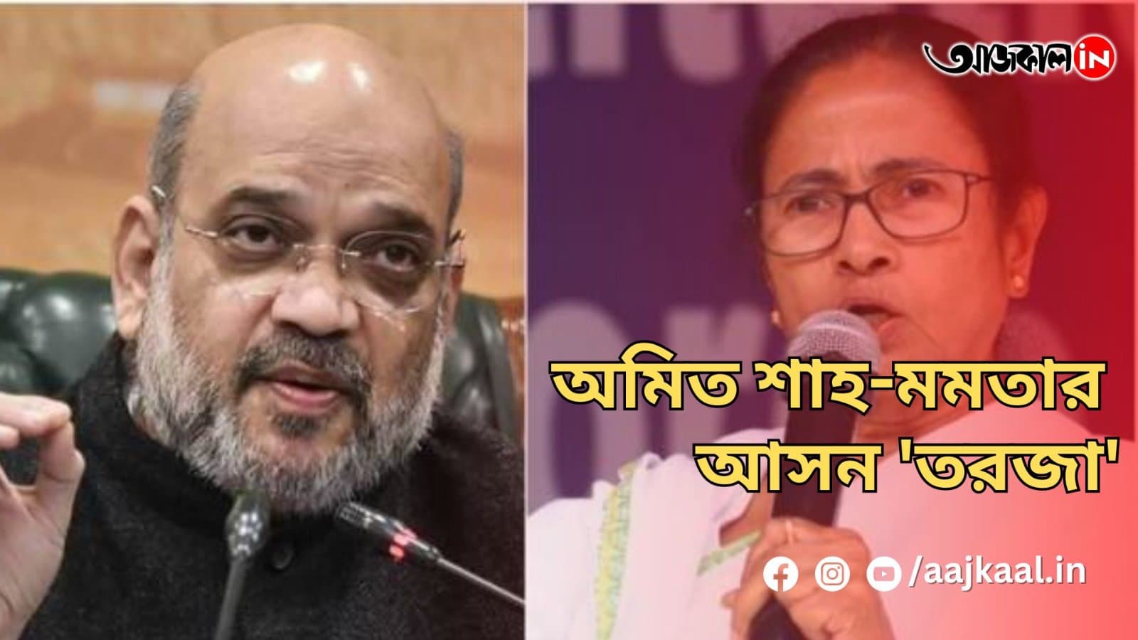 অমিত শাহ-মমতার আসন 'তরজা'