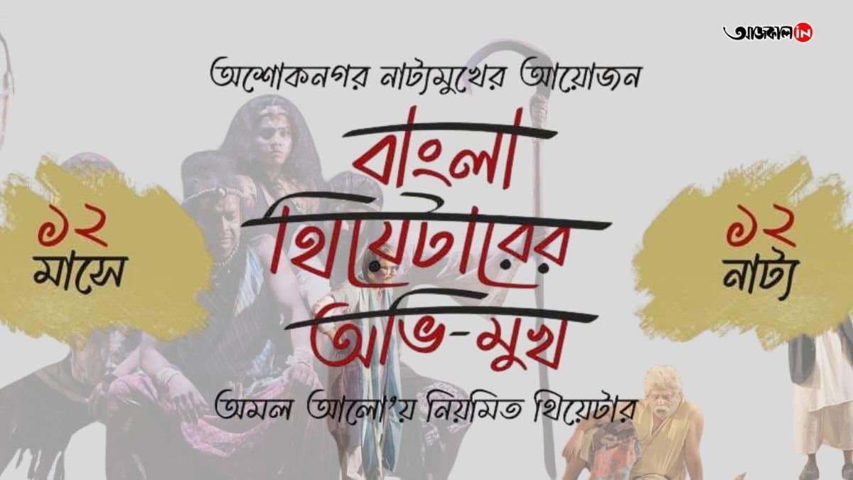 this sunday ashok nagar nattyomukh starting its theatre festival called thiyetarer avimukh 