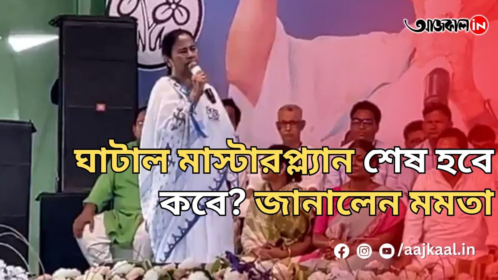 ঘাটাল মাস্টারপ্ল্যান শেষ হবে কবে? জানালেন মমতা
