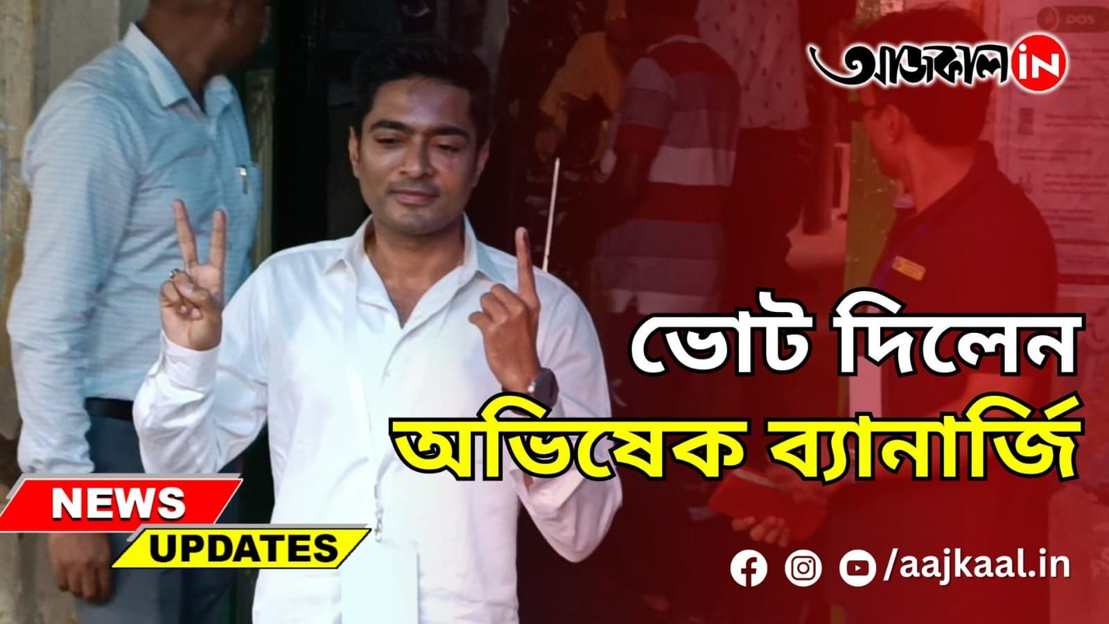 ABHISHEK BANERJEE CASTS VOTE