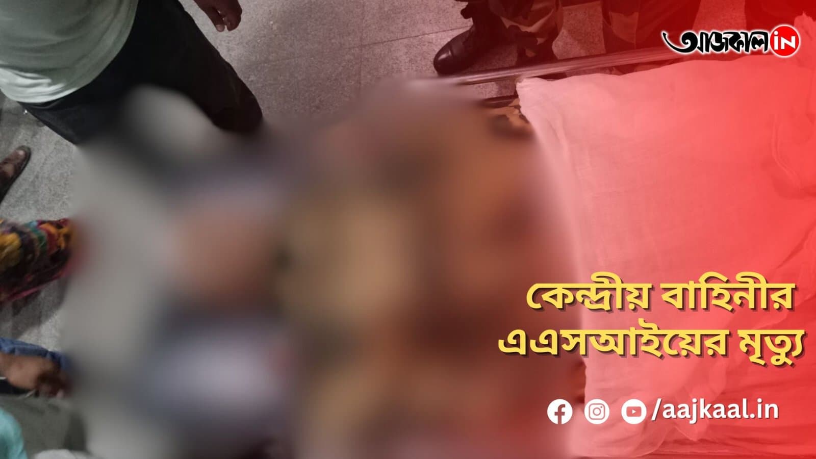 কেন্দ্রীয় বাহিনীর এএসআইয়ের মৃত্যু