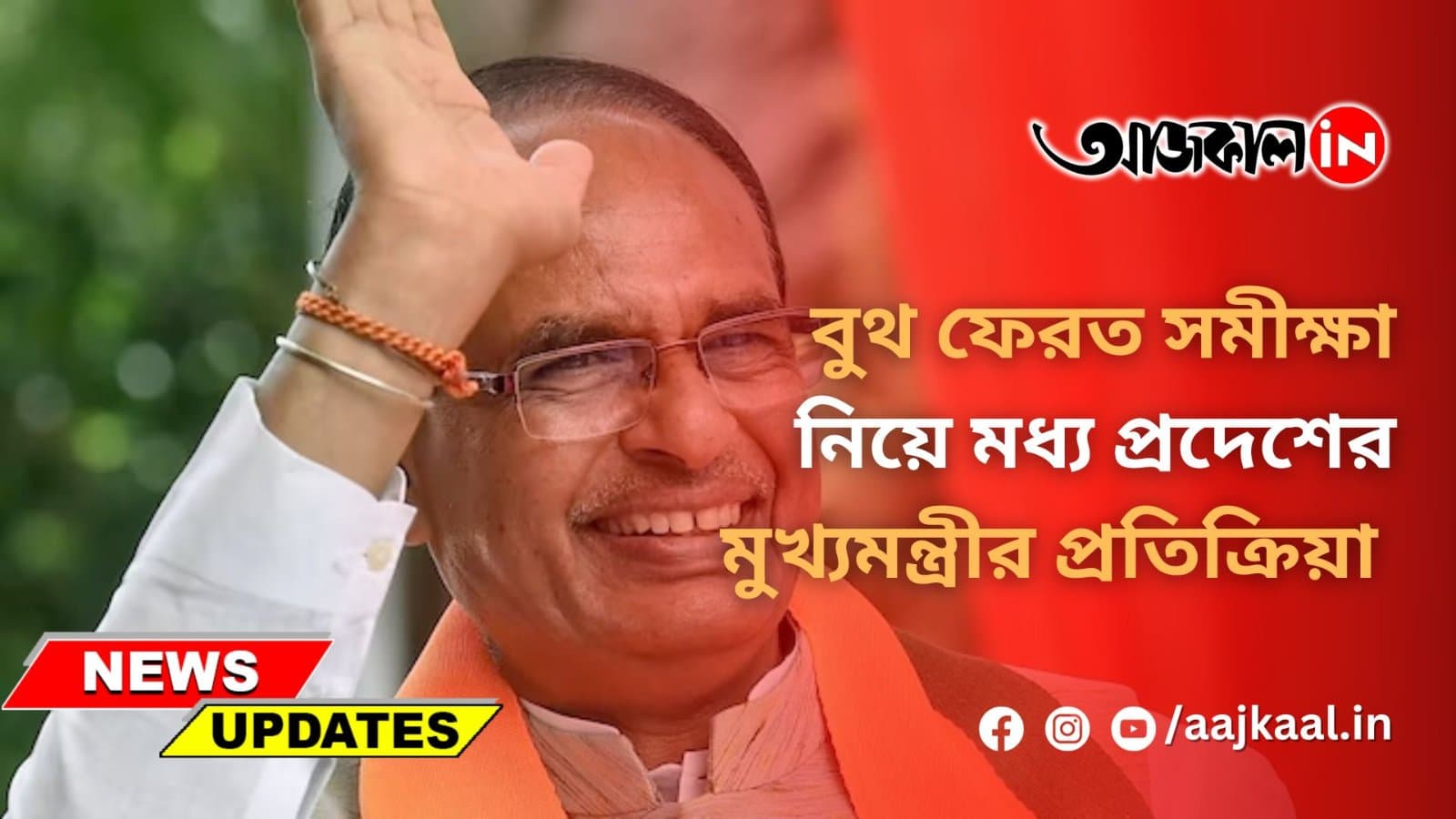 SHIVRAJ SINGH CHOUHAN