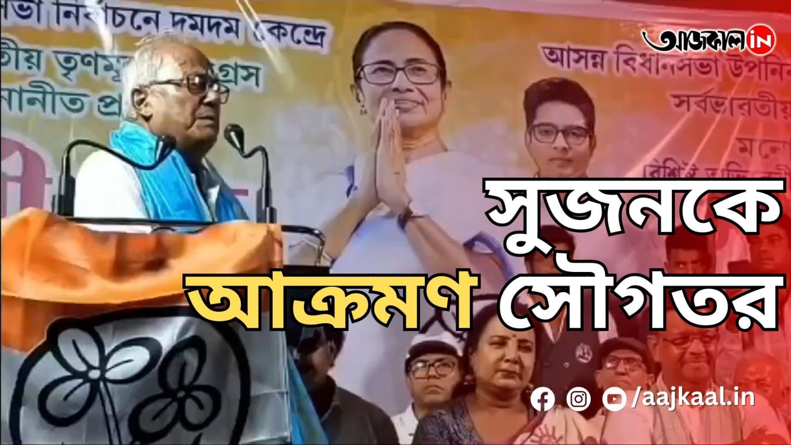 সুজনকে আক্রমণ সৌগতর