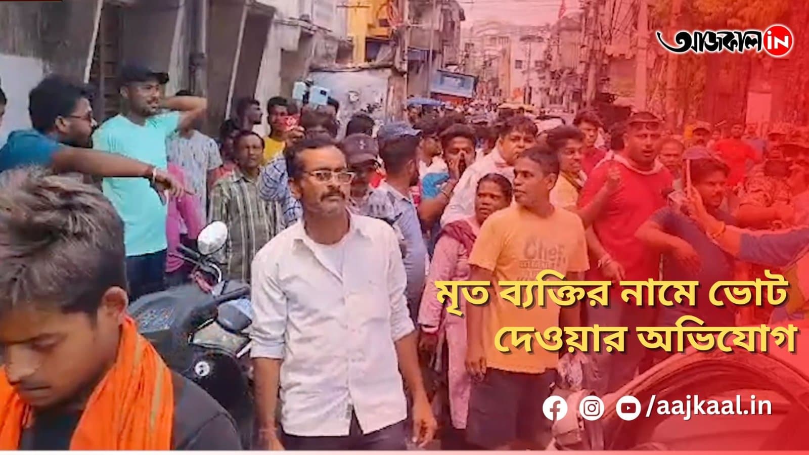 মৃত ব্যক্তির নামে ভোট দেওয়ার অভিযোগ