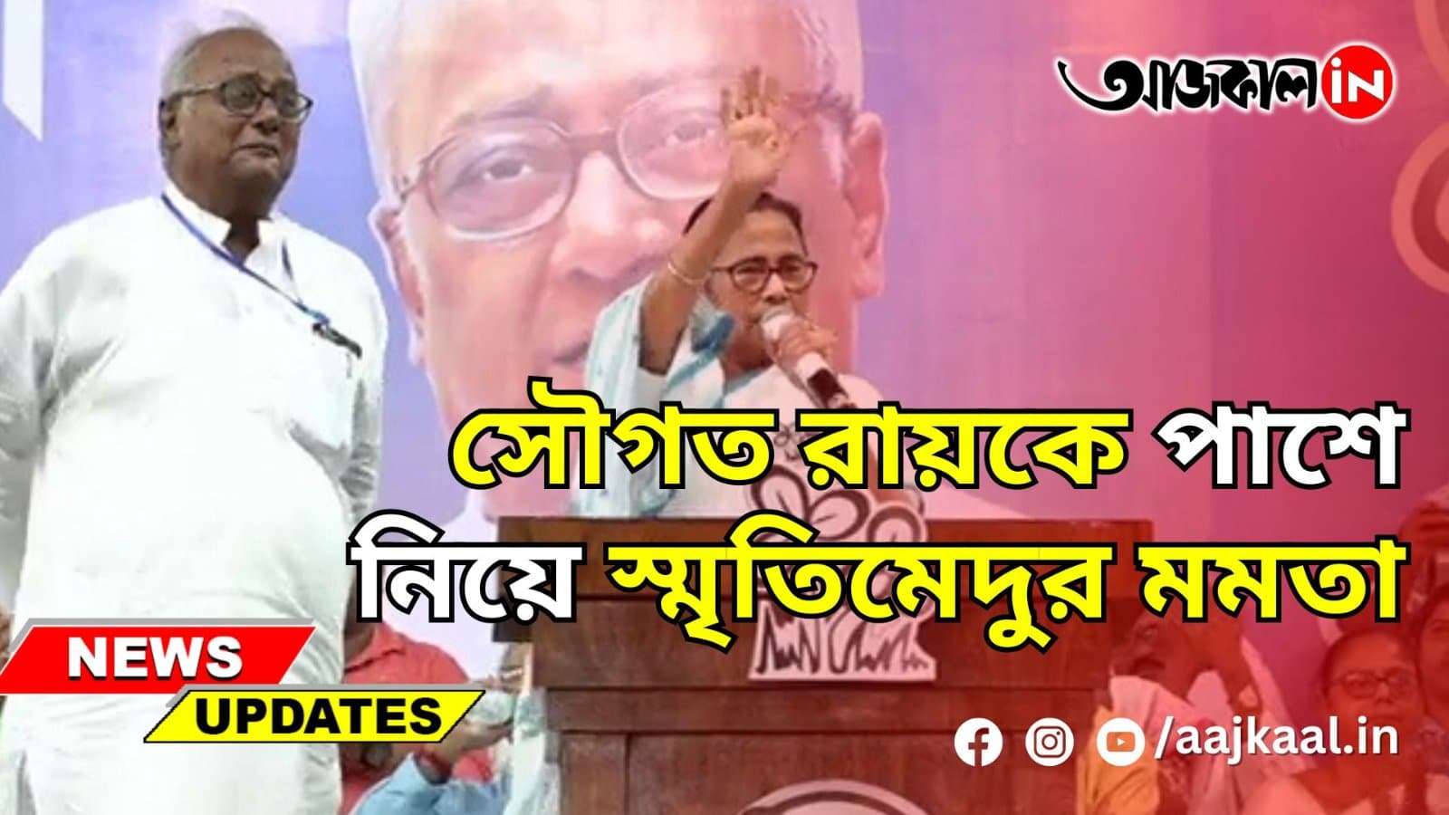  সৌগত রায়কে পাশে নিয়ে স্মৃতিমেদুর মমতা