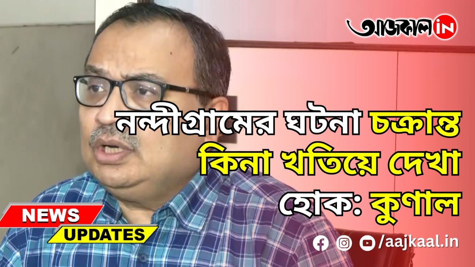 'নন্দীগ্রামের ঘটনা চক্রান্ত কিনা খতিয়ে দেখা হোক': কুণাল