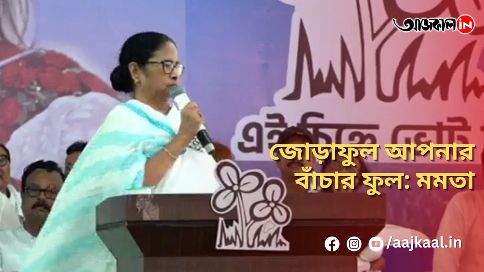  জোড়াফুল আপনার বাঁচার ফুল: মমতা