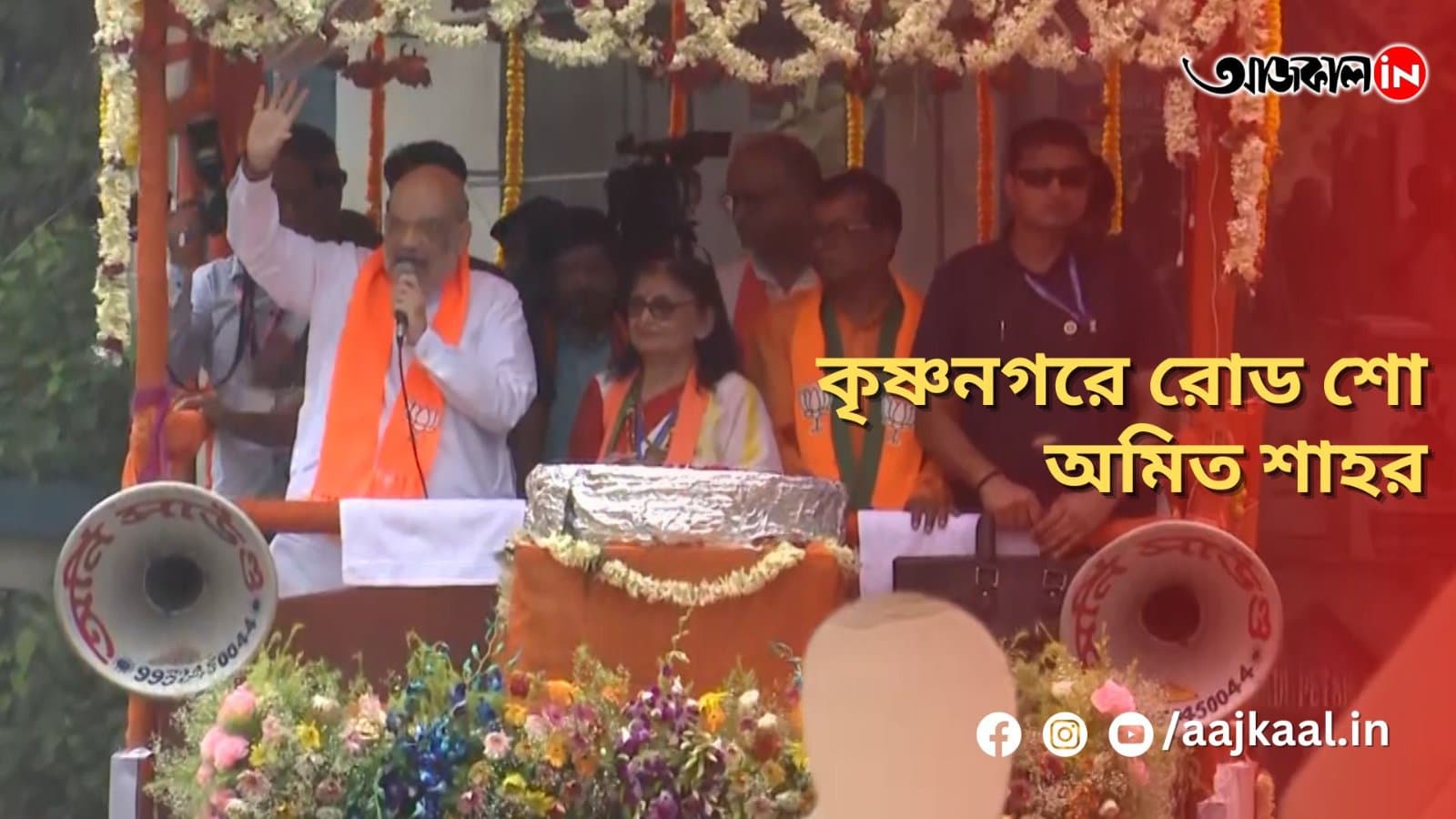 কৃষ্ণনগরে রোড শো অমিত শাহর