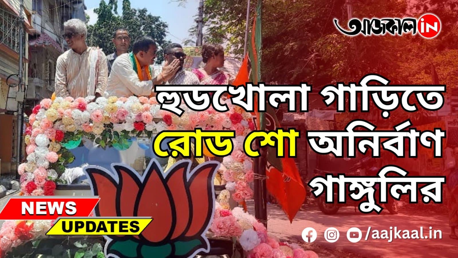  হুডখোলা গাড়িতে রোড শো অনির্বাণ গাঙ্গুলির