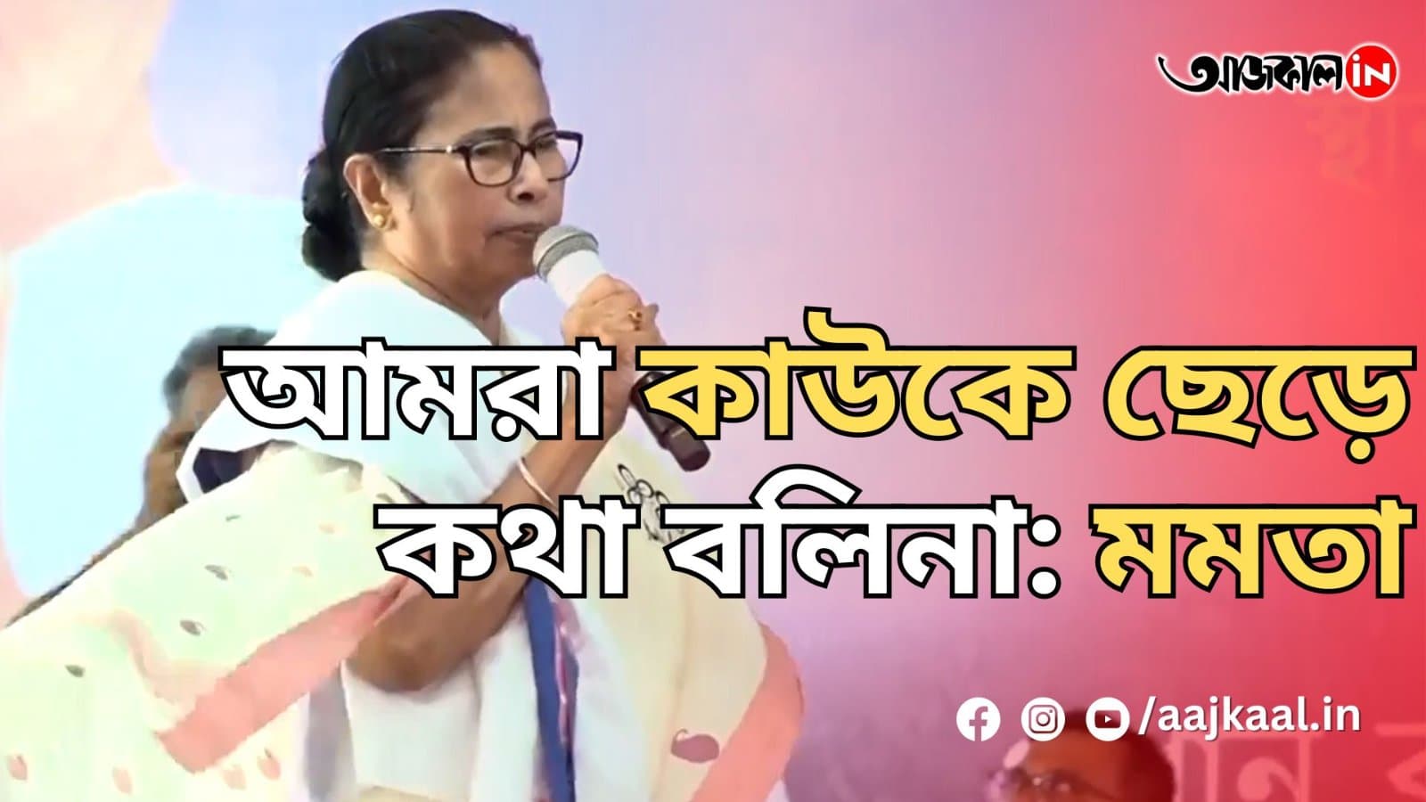 আমরা কাউকে ছেড়ে কথা বলিনা: মমতা