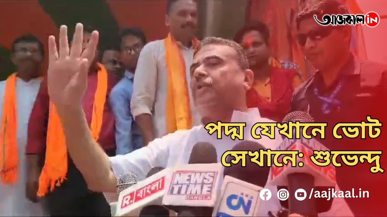 পদ্ম যেখানে ভোট সেখানে: শুভেন্দু
