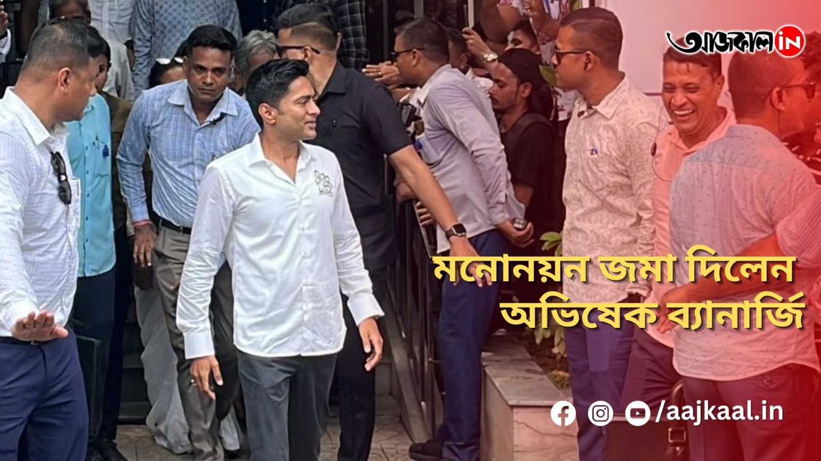 মনোনয়ন জমা দিলেন অভিষেক ব্যানার্জি